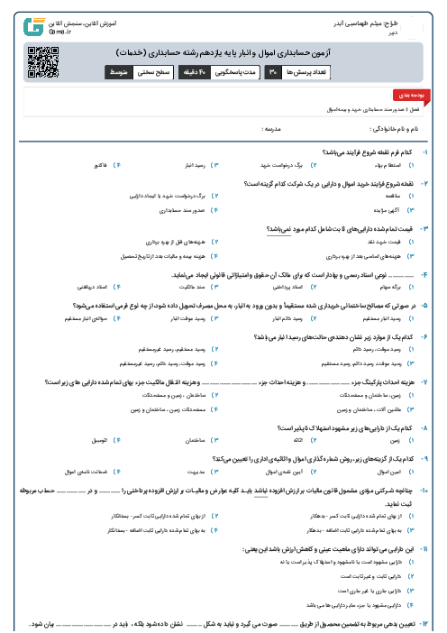 آزمون حسابداری اموال و انبار پایه یازدهم رشته حسابداری (خدمات)