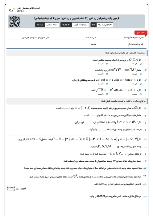 آزمون پایانی ترم اول ریاضی (1) دهم تجربی و ریاضی | سری 1 (ویژه تیزهوشان)