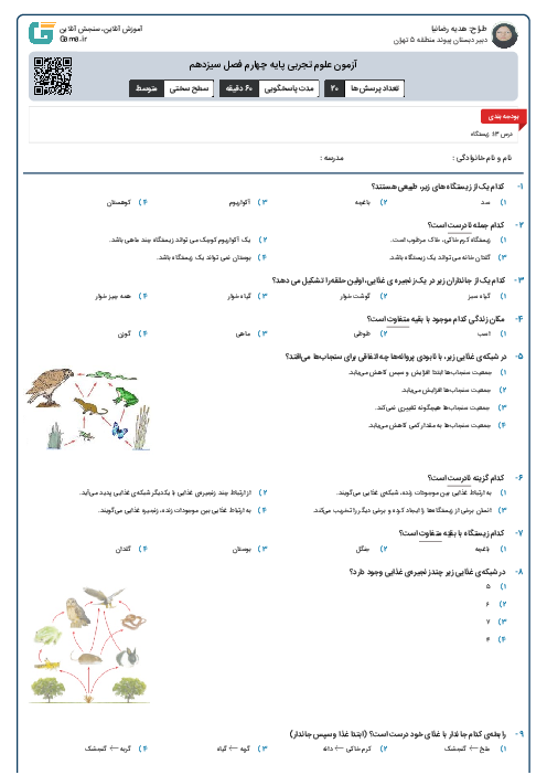 آزمون علوم تجربی پایه چهارم فصل سیزدهم