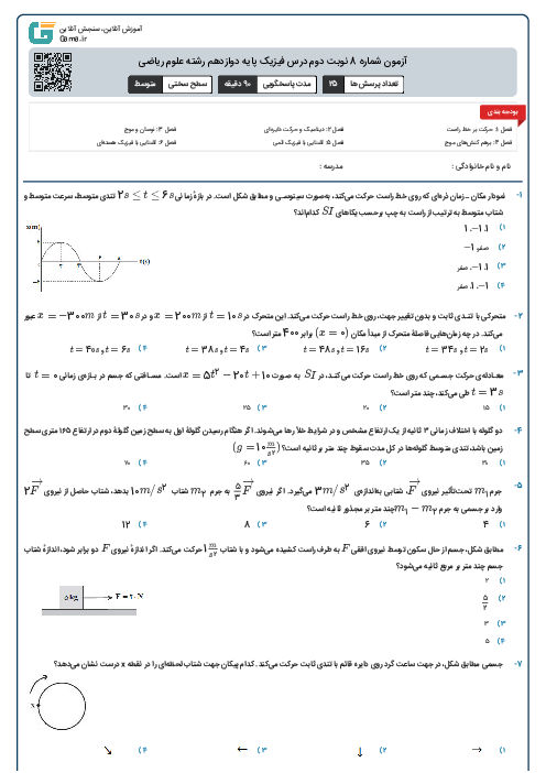 آزمون شماره 8 نوبت دوم درس فیزیک پایه دوازدهم رشته علوم ریاضی