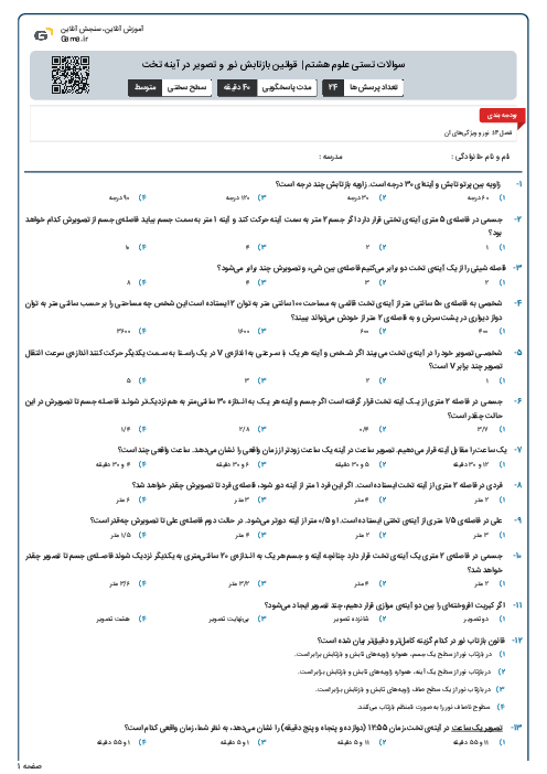 سوالات تستی علوم هشتم | قوانین بازتابش نور و تصویر در آینه تخت