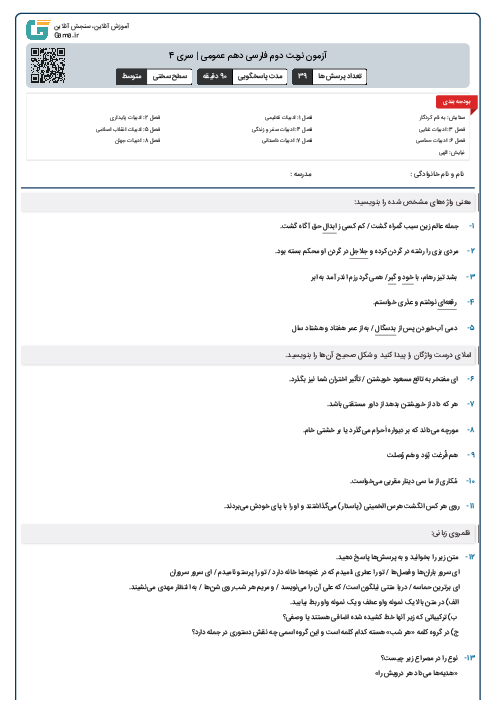 آزمون نوبت دوم فارسی دهم عمومی | سری 4