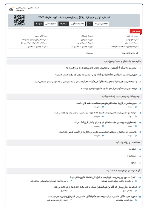 امتحان نهایی علوم قرآنی (2) پایه یازدهم معارف | نوبت خرداد 1404