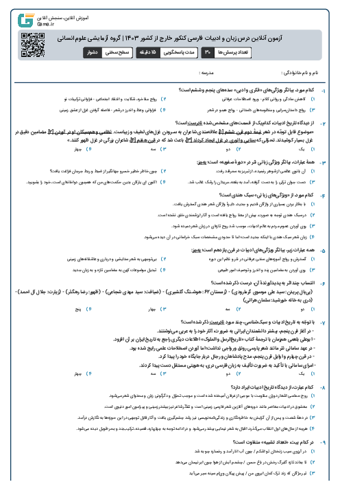 آزمون آنلاين درس زبان و ادبیات فارسی کنکور خارج از کشور 1403 | گروه آزمايشی علوم انسانی