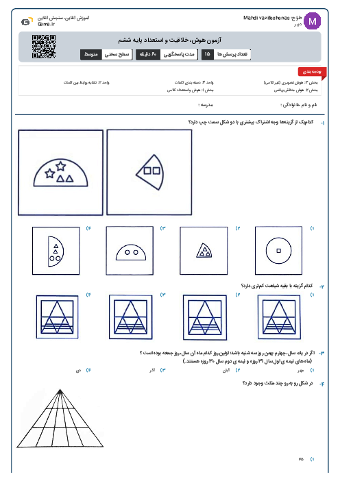 آزمون هوش، خلاقیت و استعداد پایه ششم