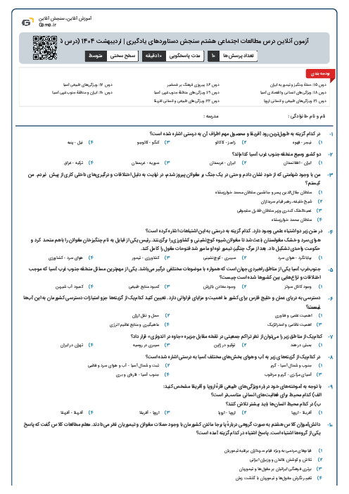 آزمون آنلاین درس مطالعات اجتماعی هشتم سنجش دستاوردهای یادگیری | اردیبهشت 1404 (درس 15 تا 22)