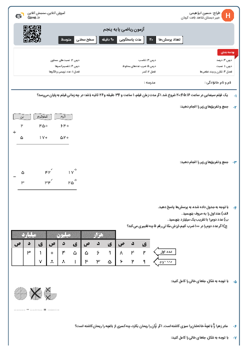 آزمون ریاضی پایه پنجم