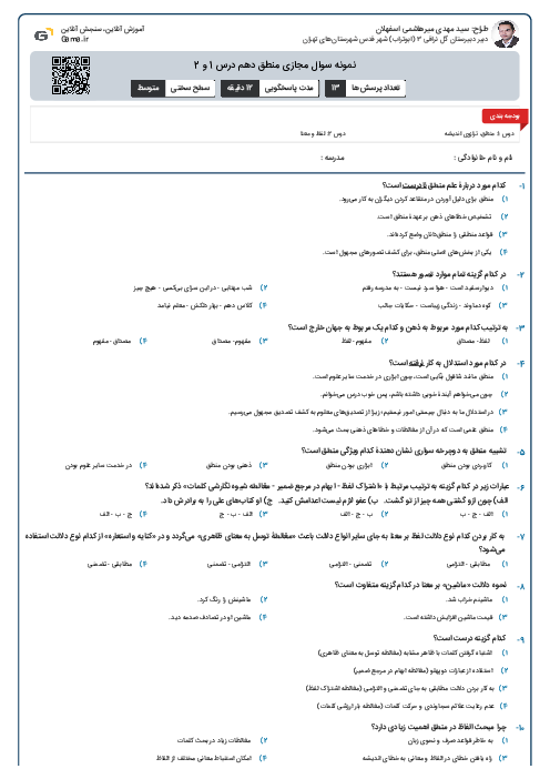 نمونه سوال مجازی منطق دهم درس 1 و 2