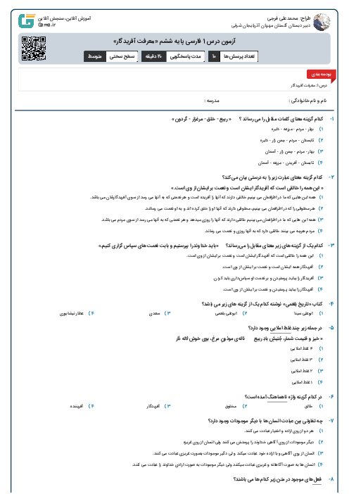 آزمون درس 1 فارسی پایه ششم «معرفت آفریدگار»