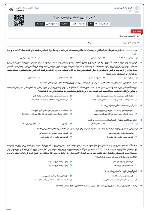 آزمون تستی روانشناسی یازدهم درس 3