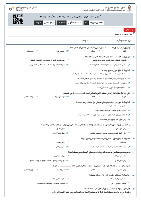 آزمون تستی درس پنجم روان شناسی یازدهم | تفکر حل مسئله