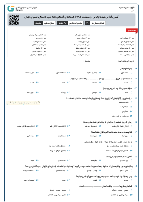 آزمون آنلاین نوبت پایانی اردیبهشت 1401 | هدیه‌های آسمانی پایه سوم دبستان صبوری تهران