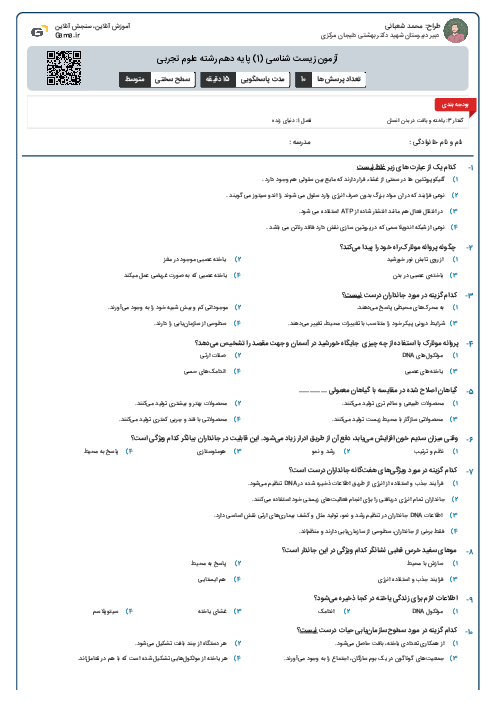 آزمون زیست شناسی (1) پایه دهم رشته علوم تجربی