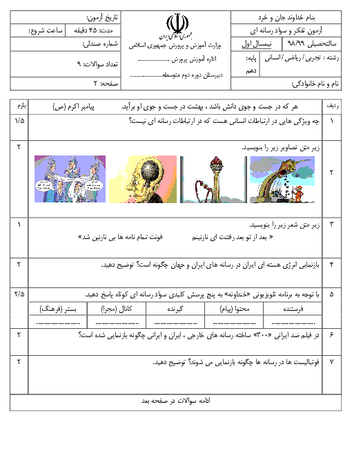 نمونه سوال امتحان نیمسال اول تفکر و سواد رسانه‌ای دهم | دی 1397