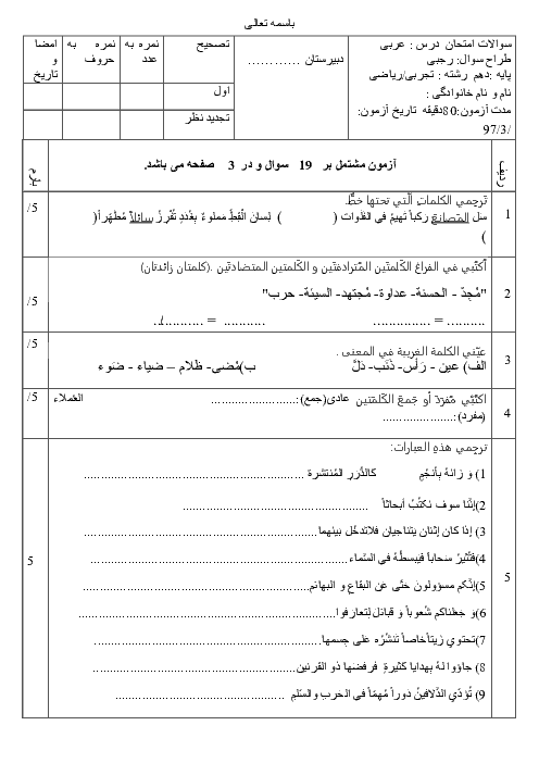 آزمون نوبت دوم عربی (1) پایه دهم دبیرستان شهید میرزائی | خرداد 1397