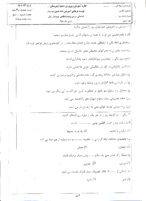 امتحان نوبت اول زیست شناسی (1) دهم رشته تجربی دبیرستان امام حسین (ع) با جواب | دیماه 95
