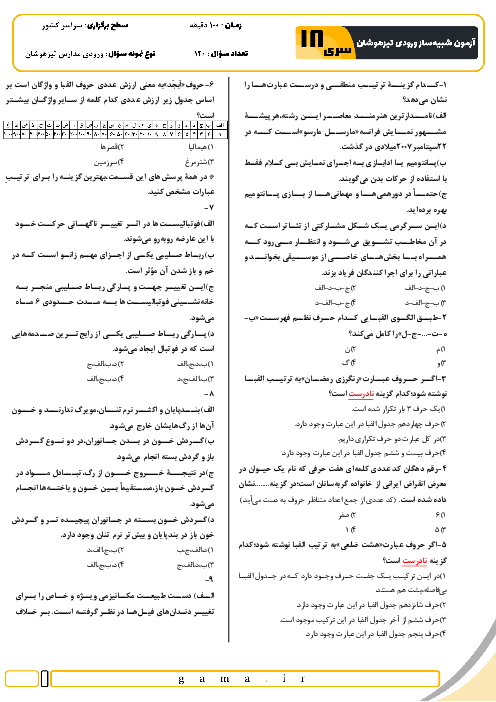 آزمون شبیه ساز تیزهوشان ورودی ششم به هفتم سال 1404 (سری 18)