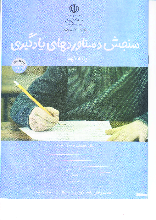 سؤالات مرحله دوم آزمون سنجش دستاوردهای یادگیری پایه نهم | اردیبهشت 1404