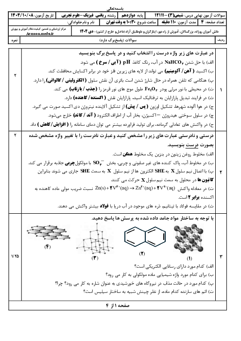  امتحان نهایی شیمی (3) پایه دوازدهم ریاضی و تجربی | جبرانی دی 1404 