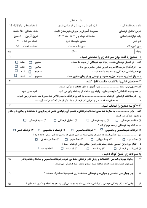 امتحان نوبت اول مطالعات فرهنگی دی 1404 دبیرستان معرفت