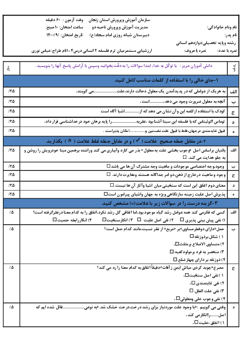 امتحان میان ترم اول فلسفه (2) دوازدهم انسانی | بخش 1: پیرامون واقعیت و هستی (درس 1 تا 4)