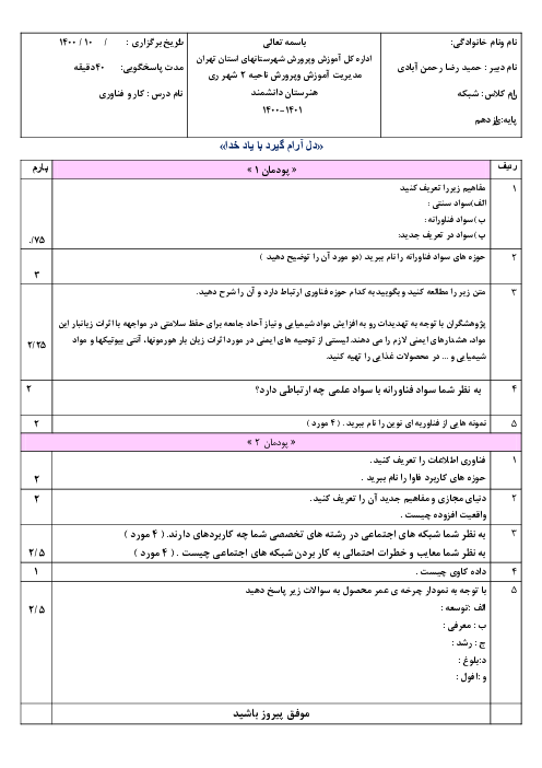 سوالات امتحان مستمر کاربرد فناوری‌های نوین یازدهم | پودمان 1 و 2