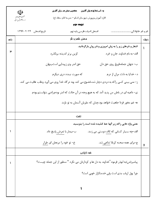 آزمون نوبت دوم ادبیات فارسی پایه نهم مدرسه امام سجاد (ع) شهرستان اسکو | خرداد 96