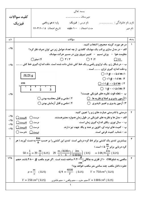 آزمون فیزیک نوبت اول دهم رشته ریاضی دبیرستان علوی اسلامی دی 1403