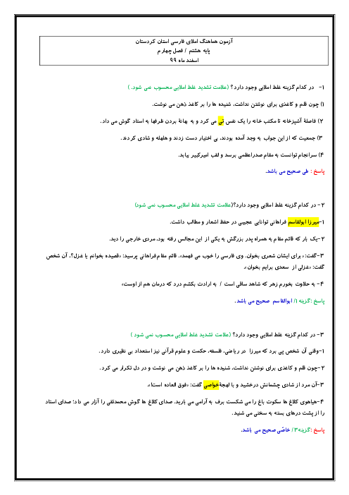 آزمون تستی املای فارسی هشتم | فصل 4: نام‌ها و یادها (درس 9 تا 11)