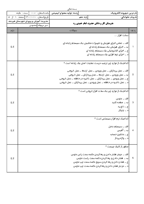 آزمون نوبت دوم شهروند الکترونیکی E-Citizen دهم هنرستان حضرت امام خمینی (ره) |آمادگی خرداد 1398