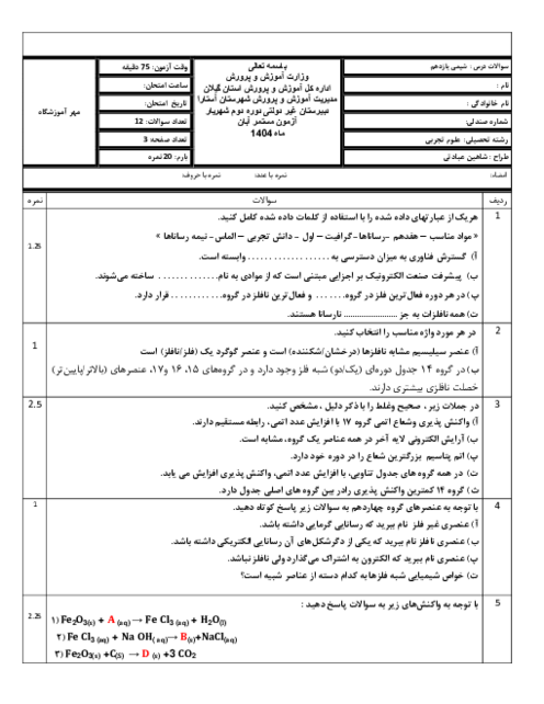 آزمون مستمر شیمی یازدهم تا صفحه 25 