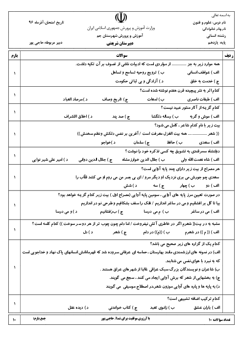 سوالات آزمون تستی درس 1 تا 5 علوم و فنون ادبی (2) یازدهم دبیرستان دکتر شریعتی