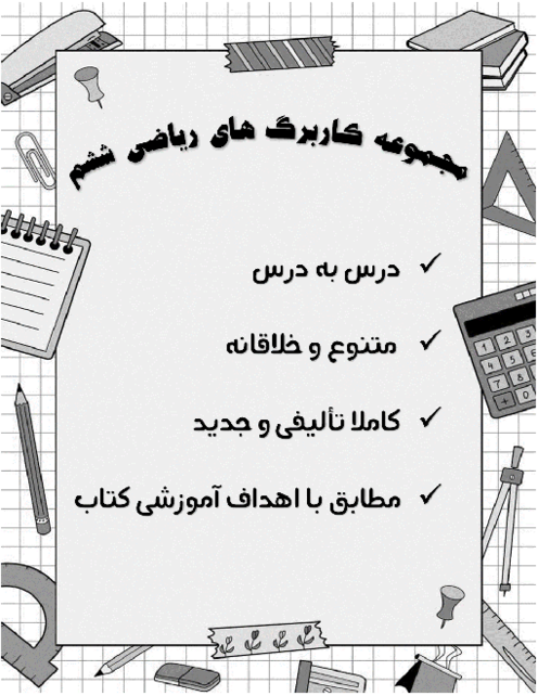 مجموعه کاربرگ‌های درس به درس کل کتاب ریاضی کلاس ششم
