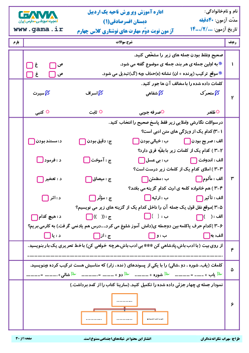 6 سری نمونه سوال آزمون نوبت دوم نگارش، فارسی، املا و انشای چهارم دبستان