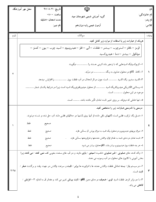 امتحان مستمر فصل 1 شیمی دوازدهم دبیرستان شهید صدوقی ندوشن | مولکول‌ها در خدمت تندرستی