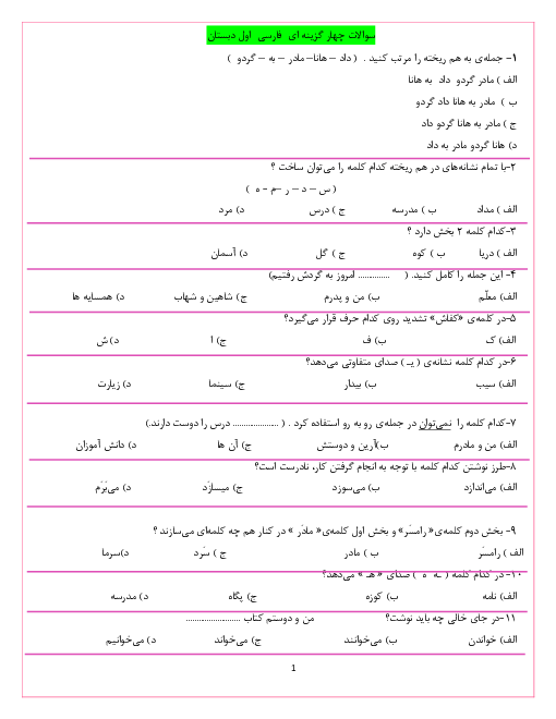 آزمون تستی دوره‌ی کل کتاب نگارش فارسی اول دبستان | تمام دروس