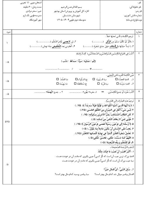 امتحان نوبت دی 1404 عربی یازدهم تجربی و ریاضی دبیرستان طوبی