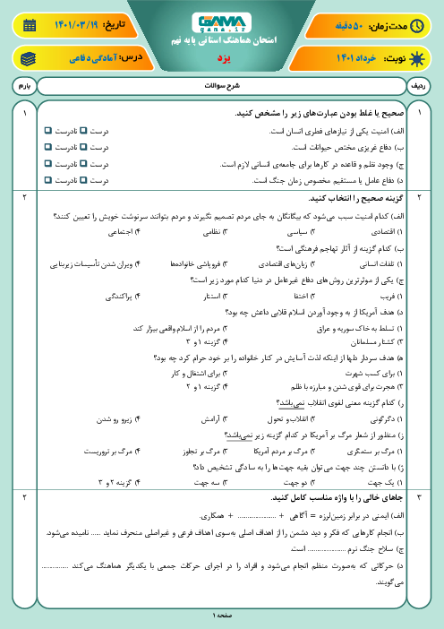 سوالات آزمون نوبت دوم آمادگی دفاعی نهم هماهنگ استان یزد | خرداد 1401