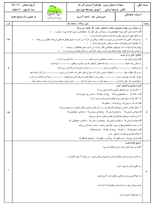 امتحان درس 1 تا 3 جغرافیا یازدهم انسانی دبیرستان جام تبریز