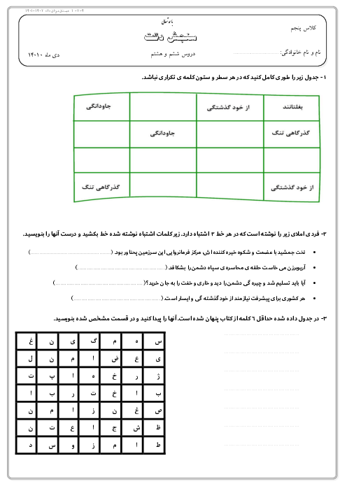 آزمون املای کلاس پنجم دبستان میزان | درس 6 و 8 (سرود ملی - دفاع از میهن)