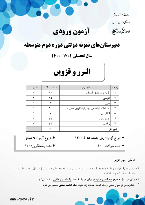 آزمون ورودی پایه دهم مدارس نمونه دولتی دوره دوم متوسطه سال تحصیلی 1401-1400 | استان‌های قزوین و البرز