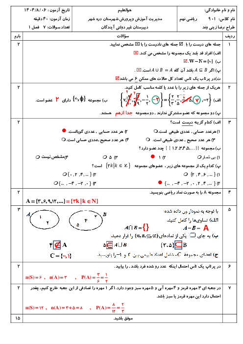 آزمونک فصل اول ریاضی نهم