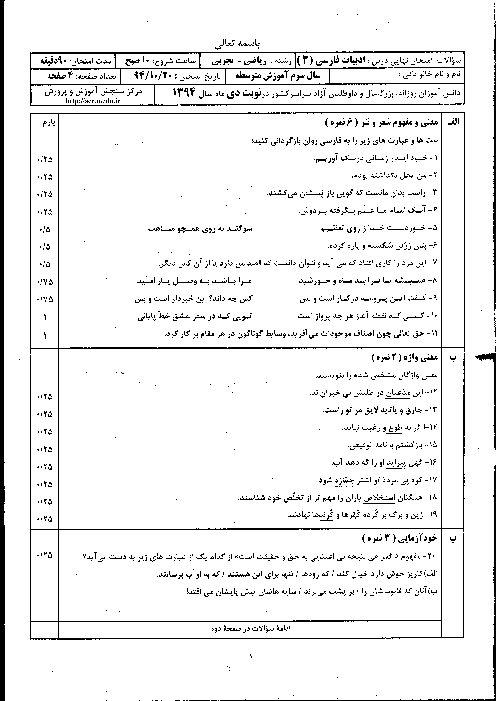  سوالات امتحان نهايي سال سوم دبيرستان : ادبیات فارسی - دی 94