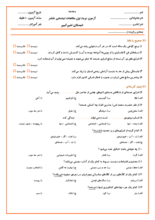 آزمون نوبت اول مطالعات اجتماعی ششم دبستان  امیرکبیر  اردبیل | دیماه 96