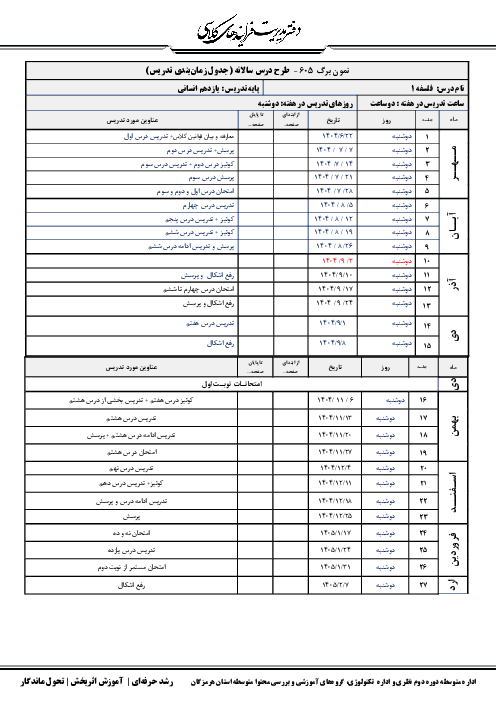 طرح درس سالانه فلسفه یازدهم (جدول زمان‌بندی تدریس سال تحصیلی 1405-1404)