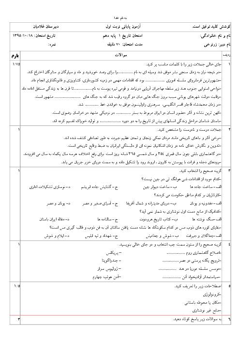 آزمون نوبت اول تاریخ دهم انسانی دبیرستان غلامیان | دیماه 1395