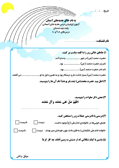 آزمون هدیه های آسمانی دوم ابتدائی (درس 8، 9 و 10)