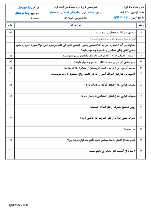 ارزشیابی درس 8 و 9 پیام‌های آسمان هشتم مدرسه پیشگامان امید فردا