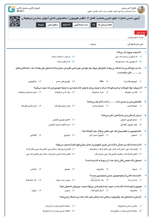 آزمون تستی شماره 1 علوم تجربی هشتم | فصل 6: تنظیم هورمونی | مخصوص دانش آموزان مدارس تیزهوشان و نمونه