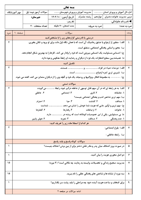 نمونه سوال آزمون نوبت اول مدیریت خانواده و سبک زندگی دختران پایه دوازدهم مشترک 1404